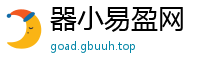 器小易盈网